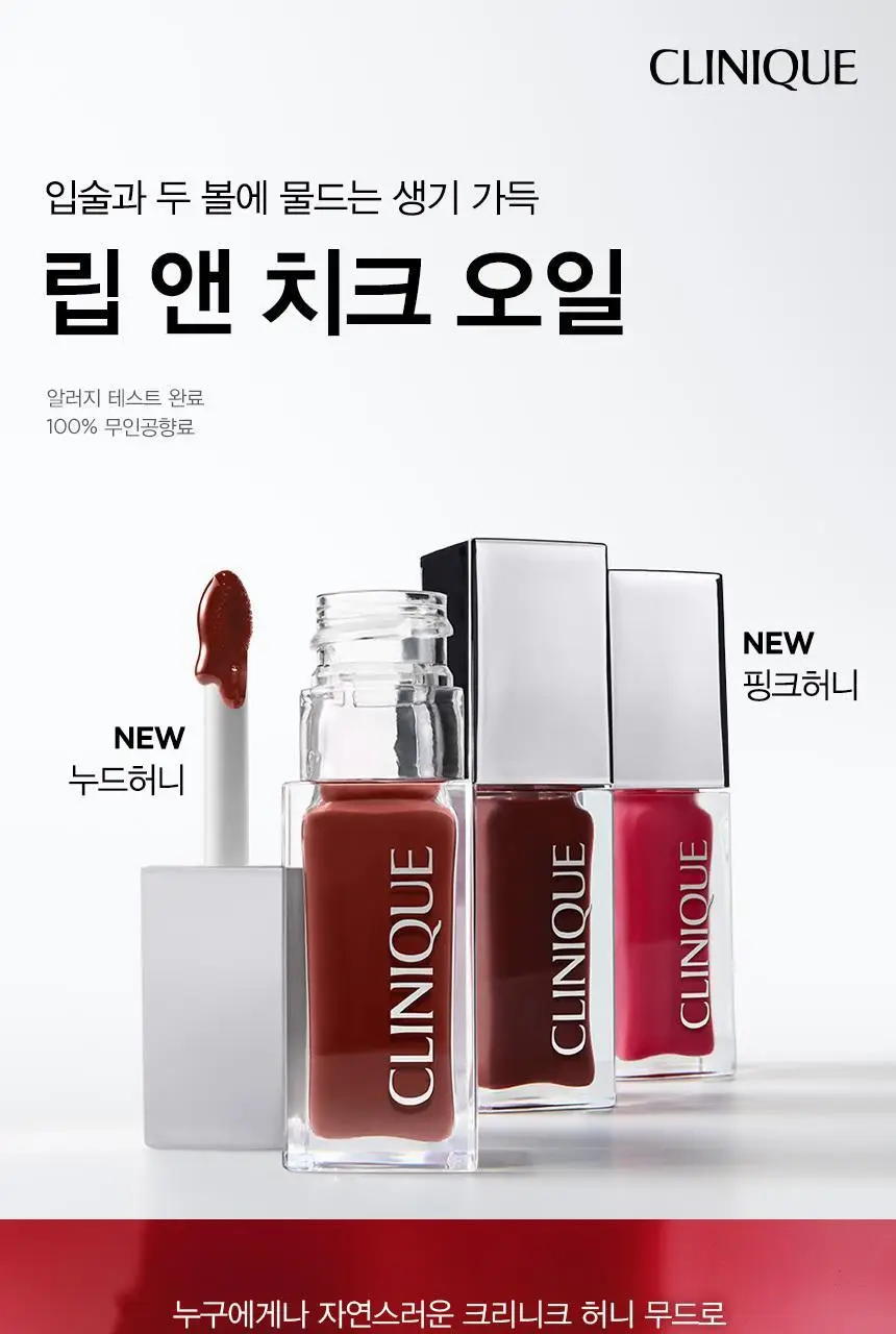[립스틱 정품증정] 크리니크 립 앤 치크 오일 기획/단품 상세페이지 4